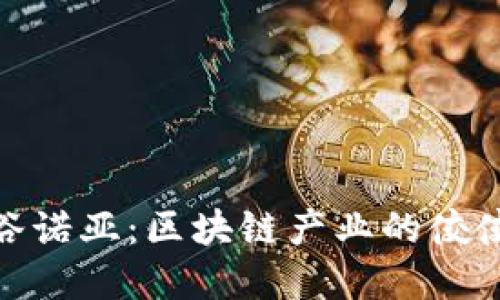 金谷诺亚：区块链产业的佼佼者