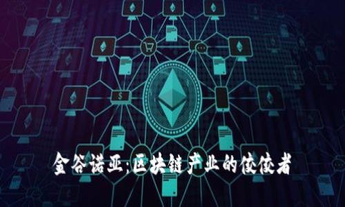 金谷诺亚：区块链产业的佼佼者