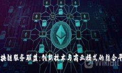 区块链服务联盟：创新技术与商业模式的结合平