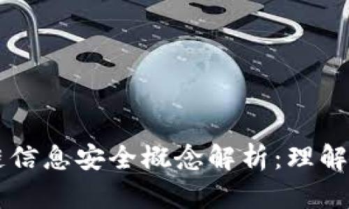 区块链信息安全概念解析：理解与应用