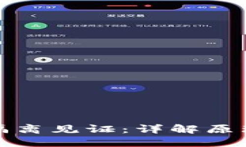 区块链中的隔离见证：详解原理及应用影响