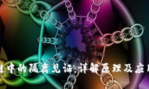 区块链中的隔离见证：详解原理及应用影响