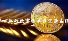 区块链是一个相对复杂的概念，通俗来说，可以