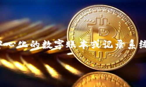 区块链是一个相对复杂的概念，通俗来说，可以把它理解为一种去中心化的数字账本或记录系统。为了更深入地了解这个主题，我们可以从以下几个方面进行阐述。

### 区块链的通俗理解：去中心化的数字账本