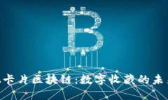 : NBA卡片区块链：数字收藏的未来趋势