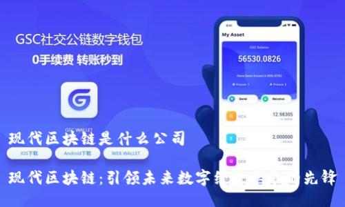 现代区块链是什么公司

现代区块链：引领未来数字经济革命的先锋