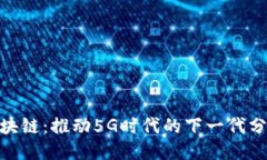 ### 5GC区块链：推动5G时代的下一代分布式智能网