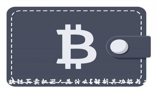 区块链买卖机器人是什么？解析其功能与应用