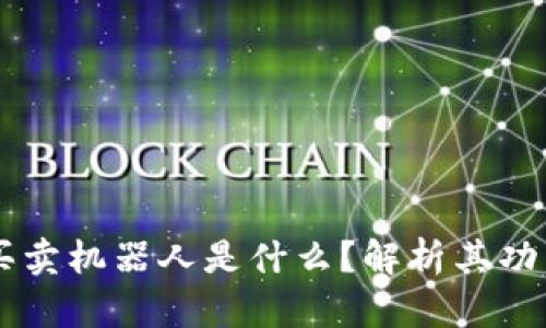 区块链买卖机器人是什么？解析其功能与应用