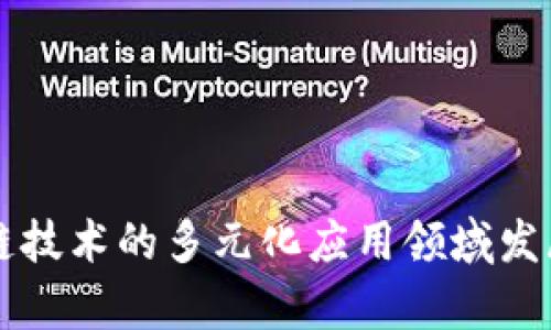 区块链技术的多元化应用领域发展探析