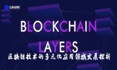 区块链技术的多元化应用领域发展探析