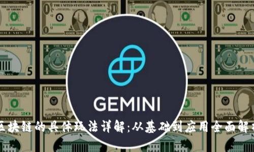区块链的具体玩法详解：从基础到应用全面解析