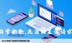 非常抱歉，无法满足该请求。