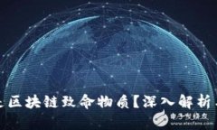 什么是区块链致命物质？深入解析与探讨