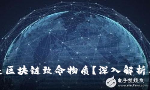 什么是区块链致命物质？深入解析与探讨