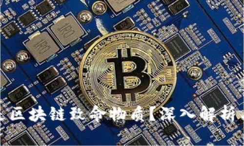 什么是区块链致命物质？深入解析与探讨