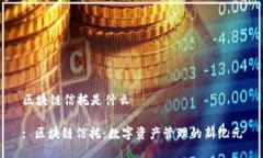 区块链信托是什么: 区块链信托：数字资产管理的