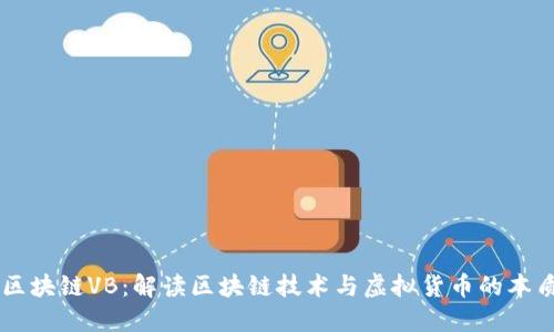 区块链VB：解读区块链技术与虚拟货币的本质