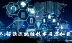 区块链VB：解读区块链技术与虚拟货币的本质