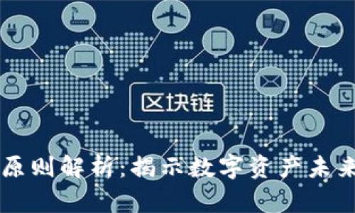 区块链十大原则解析：揭示数字资产未来的关键法则