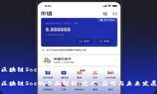 区块链Soc是什么

区块链Soc的全面解析：定义、应用与未来发展