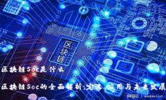 区块链Soc是什么区块链Soc的全面解析：定义、应