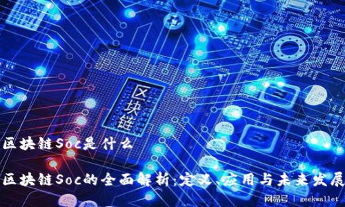 区块链Soc是什么
区块链Soc的全面解析:定义、应用与未来发展