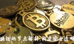   在线购物区块链的节点解析：构建安全透明的电