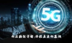 的区块链详解：科技未来的基础