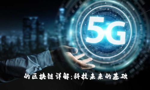 的区块链详解：科技未来的基础