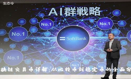 区块链交易币详解：从比特币到稳定币的全面分析