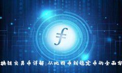 区块链交易币详解：从比特币到稳定币的全面分