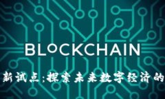 区块链新试点：探索未来数字经济的新机遇