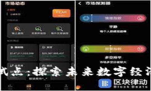 区块链新试点：探索未来数字经济的新机遇