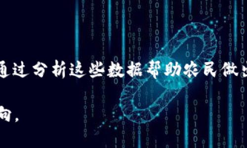 区块链种地是指利用区块链技术在农业领域进行改进和创新的一种方式。通过将区块链记录与农业生产相结合，旨在提高农业生产的透明度、数据安全性及效率。下面是对这一概念的详细介绍：

### 什么是区块链种地？

区块链是一种分布式数据库技术，具有去中心化、不可篡改和透明性等特点。而在农业中，区块链种地意味着将这种技术应用于农业生产、供应链及相关管理过程，以实现数据的真实、可追溯，进而增强农产品的信用体系。

### 区块链在农业中的应用

区块链技术在农业中的应用主要体现在以下几个方面：

1. **供应链管理**：区块链使得农产品的整个供应链可追溯，从种植、施肥、收割到运输的每一个环节都记录在区块链上，使消费者能够看到产品的详细来源，增加信任度。

2. **智能合约**：通过使用智能合约，农民可以在特定条件满足时自动进行交易，例如在合适的气候条件下决定施肥。这减少了中介环节，提高了交易效率。

3. **数据透明性与安全性**：区块链上的数据一旦录入就无法被篡改，这一特性对于农业生产至关重要。农民可以以此确保生产数据的真实性，也能够保护自己的知识产权。

4. **融资与成为投资目标**：农民可以通过区块链平台进行融资，向投资者展示自己的生产数据，提高融资的透明度。

### 区块链种地的优势

- **提高透明度**：消费者能够清楚了解产品的来源，减少对食品安全的担忧。
- **降低成本**：有效减少了中介环节，提高了农民的收益率。
- **增强信誉**：通过区块链技术，农民的产品有了更高的信誉，消费者更愿意购买。
- **促进合作**：不同农户之间可以通过区块链形成合作，资源共享。

### 可能的相关问题

#### 1. 区块链种地的实施难点有哪些？

在区块链种地的实施过程中，虽然这一技术有很多优势，但也存在不少难点。首先是技术门槛，许多小型农户可能对区块链的认识不足，难以操作和接受新的技术。其次，虽然区块链确保数据的可信性，但如果数据录入的环节不规范，可能会导致数据失真。

再者，法律与政策的问题也亟待解决，目前许多国家在区块链技术的应用上没有相应的法律法规，农民的权益可能得不到保障。此外，基础设施的建设也是一个问题，尤其是在农村地区，互联网及相关技术的普及性较低，限制了区块链技术的推广和应用。

#### 2. 区块链如何改变农业生产模式？

区块链技术将会改变传统的农业生产模式。在之前的模式中，农民与市场之间存在多个中介，他们负责信息的传递和产品的流通，而这些中介往往会导致信息不透明和成本增加。

通过区块链技术，农民可以直接与消费者对接，减少中介环节。区块链确保了信息的可信性，消费者能够直接看到农民的产品信息，从而愿意为更高的透明度和安全性支付更多的费用。此外，区块链的智能合约使得农业生产的自动化和简化成为可能，农民可以根据市场变化和天气变化灵活调整生产计划，最大限度地提高产量和效益。

#### 3. 消费者如何从区块链种地中受益？

消费者在区块链种地中能够获得诸多好处。首先，购买农产品时，他们可以通过区块链系统轻松获知产品的来源、生产日期、使用的肥料、农药等信息。这为追求安全、健康食品的消费者提供了极大的便利，增强了对产品的信任感。

其次，区块链带来的透明度也意味着，如果农产品出现质量问题，消费者能够通过区块链追溯到具体的生产环节，从而对责任人进行追责。此外，消费者能够参与到支持当地农民生产的活动中，促进地方经济发展，享受到新鲜、优质的农产品，这也是一种新兴的消费体验。

#### 4. 未来区块链种地的发展趋势是什么？

展望未来，区块链种地的发展趋势将会日益显著。随着技术的成熟和普及，越来越多的农民会接触到区块链技术，认识到其潜在的效益。

未来，区块链将与物联网（IoT）、人工智能（AI）等技术进一步结合，形成更加智能化的农业生产体系。物联网技术可以实时监控农田数据，人工智能可以通过分析这些数据帮助农民做出科学的决策，结合区块链的透明性和可信性，农业生产将进入一个全新的智能化时代。而这种模式的推广，将进一步推动全球农业的可持续发展。

通过以上的介绍，区块链种地不仅仅是一个新兴的农业生产方式，更是对未来农业发展的一种重要探索，它将引领农业走向更加透明、安全和高效的方向。