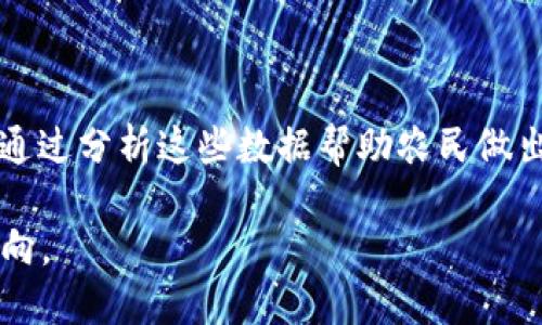 区块链种地是指利用区块链技术在农业领域进行改进和创新的一种方式。通过将区块链记录与农业生产相结合，旨在提高农业生产的透明度、数据安全性及效率。下面是对这一概念的详细介绍：

### 什么是区块链种地？

区块链是一种分布式数据库技术，具有去中心化、不可篡改和透明性等特点。而在农业中，区块链种地意味着将这种技术应用于农业生产、供应链及相关管理过程，以实现数据的真实、可追溯，进而增强农产品的信用体系。

### 区块链在农业中的应用

区块链技术在农业中的应用主要体现在以下几个方面：

1. **供应链管理**：区块链使得农产品的整个供应链可追溯，从种植、施肥、收割到运输的每一个环节都记录在区块链上，使消费者能够看到产品的详细来源，增加信任度。

2. **智能合约**：通过使用智能合约，农民可以在特定条件满足时自动进行交易，例如在合适的气候条件下决定施肥。这减少了中介环节，提高了交易效率。

3. **数据透明性与安全性**：区块链上的数据一旦录入就无法被篡改，这一特性对于农业生产至关重要。农民可以以此确保生产数据的真实性，也能够保护自己的知识产权。

4. **融资与成为投资目标**：农民可以通过区块链平台进行融资，向投资者展示自己的生产数据，提高融资的透明度。

### 区块链种地的优势

- **提高透明度**：消费者能够清楚了解产品的来源，减少对食品安全的担忧。
- **降低成本**：有效减少了中介环节，提高了农民的收益率。
- **增强信誉**：通过区块链技术，农民的产品有了更高的信誉，消费者更愿意购买。
- **促进合作**：不同农户之间可以通过区块链形成合作，资源共享。

### 可能的相关问题

#### 1. 区块链种地的实施难点有哪些？

在区块链种地的实施过程中，虽然这一技术有很多优势，但也存在不少难点。首先是技术门槛，许多小型农户可能对区块链的认识不足，难以操作和接受新的技术。其次，虽然区块链确保数据的可信性，但如果数据录入的环节不规范，可能会导致数据失真。

再者，法律与政策的问题也亟待解决，目前许多国家在区块链技术的应用上没有相应的法律法规，农民的权益可能得不到保障。此外，基础设施的建设也是一个问题，尤其是在农村地区，互联网及相关技术的普及性较低，限制了区块链技术的推广和应用。

#### 2. 区块链如何改变农业生产模式？

区块链技术将会改变传统的农业生产模式。在之前的模式中，农民与市场之间存在多个中介，他们负责信息的传递和产品的流通，而这些中介往往会导致信息不透明和成本增加。

通过区块链技术，农民可以直接与消费者对接，减少中介环节。区块链确保了信息的可信性，消费者能够直接看到农民的产品信息，从而愿意为更高的透明度和安全性支付更多的费用。此外，区块链的智能合约使得农业生产的自动化和简化成为可能，农民可以根据市场变化和天气变化灵活调整生产计划，最大限度地提高产量和效益。

#### 3. 消费者如何从区块链种地中受益？

消费者在区块链种地中能够获得诸多好处。首先，购买农产品时，他们可以通过区块链系统轻松获知产品的来源、生产日期、使用的肥料、农药等信息。这为追求安全、健康食品的消费者提供了极大的便利，增强了对产品的信任感。

其次，区块链带来的透明度也意味着，如果农产品出现质量问题，消费者能够通过区块链追溯到具体的生产环节，从而对责任人进行追责。此外，消费者能够参与到支持当地农民生产的活动中，促进地方经济发展，享受到新鲜、优质的农产品，这也是一种新兴的消费体验。

#### 4. 未来区块链种地的发展趋势是什么？

展望未来，区块链种地的发展趋势将会日益显著。随着技术的成熟和普及，越来越多的农民会接触到区块链技术，认识到其潜在的效益。

未来，区块链将与物联网（IoT）、人工智能（AI）等技术进一步结合，形成更加智能化的农业生产体系。物联网技术可以实时监控农田数据，人工智能可以通过分析这些数据帮助农民做出科学的决策，结合区块链的透明性和可信性，农业生产将进入一个全新的智能化时代。而这种模式的推广，将进一步推动全球农业的可持续发展。

通过以上的介绍，区块链种地不仅仅是一个新兴的农业生产方式，更是对未来农业发展的一种重要探索，它将引领农业走向更加透明、安全和高效的方向。