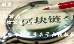 大数据和区块链的缩写分别是：- 大数据：Big D