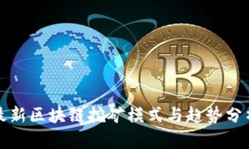 最新区块链挖矿模式与趋势分析