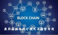 最新区块链挖矿模式与趋势分析