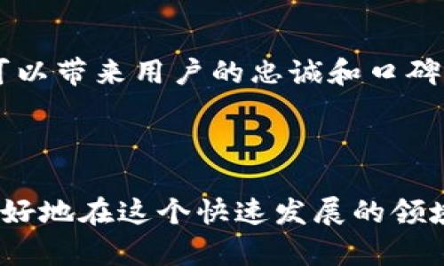 区块链运营逻辑是指在区块链技术应用和发展的过程中，围绕其底层技术、生态圈构建、市场需求和用户群体等方面进行的策略和方法论。区块链作为一种去中心化、不可篡改的分布式账本技术，其运营逻辑涉及多个方面，包括技术架构、经济模型、治理机制、用户体验和社区建设等。以下是对这个主题的详细介绍。

### 一、区块链运营逻辑的基本概念

区块链运营逻辑可以从以下几个方面进行分析：

#### 1. 技术架构

区块链的底层技术架构是理解其运营逻辑的基础。区块链由多个节点组成，这些节点通过网络连接形成一个去中心化的系统。每个节点都可以独立验证交易和数据，并通过共识机制达成一致。理解这一本质，可以帮助我们更好地认识区块链在商业场景中的应用。

#### 2. 经济模型

区块链的经济模型设计是决定其长期运营成功的关键。许多区块链项目通过发行代币（Token）来激励用户参与网络维护和治理。例如，比特币通过挖矿机制激励用户确认交易，确保网络的安全性和稳定性。而新兴的DeFi（去中心化金融）项目则通过流动性挖矿、借贷利息等方式吸引用户参与。

#### 3. 治理机制

区块链的去中心化特性使得其治理机制与传统企业不同。许多区块链项目采用代币治理的方式，持币者可以通过投票决定项目的未来发展方向。这种治理机制能够有效吸引用户的参与感和归属感，推动项目的健康发展。

#### 4. 用户体验

用户在使用区块链产品时的体验是影响其 adoption 的关键因素。区块链技术虽然具有巨大潜力，但在易用性和用户界面等方面仍然存在较大挑战。用户体验是提升用户留存率的重要手段。

#### 5. 社区建设

区块链项目的成功往往离不开良好的社区支持。通过建立积极活跃的社区，鼓励用户之间的互动和共享，能够提升用户的忠诚度和项目的知名度。

### 二、理解区块链运营逻辑的重要性

理解区块链的运营逻辑，不仅可以帮助企业在技术层面上做出合理的决策，还能提供战略指导，使项目能够在激烈的市场竞争中占据有利地位。

#### 1. 提高投资决策的有效性

对于投资者而言，理解区块链的运营逻辑能够帮助其做出更为稳健的投资决策。通过分析项目的技术架构、经济模型及治理机制，投资者可以识别项目的潜力与风险，从而提出合理的投资策略。

#### 2. 加强项目对市场需求的响应

理解区块链的运营逻辑后，项目方可以更好地分析市场需求，调整产品策略。例如，通过分析用户反馈，项目可以迅速迭代其产品，提升用户体验。

#### 3. 资源配置

在区块链项目的运营中，合理的资源配置至关重要。理解运作逻辑后，项目方能够更高效地分配资源，确保人力、财力得到最大化的利用。

#### 4. 建立长久的竞争优势

通过深入了解区块链的运营逻辑，项目能够在战略上建立起长久的竞争优势。设计合理的经济模型和治理机制，能够吸引更多的用户并巩固市场地位。

### 三、可能相关的问题

在探讨区块链运营逻辑时，可能会出现以下相关问题：

#### 1. 区块链的共识机制是什么？如何影响运营逻辑？

共识机制的定义与种类
共识机制是区块链网络中节点之间达成一致的方法，它是确保网络安全、稳定和可信任的核心。常见的共识机制包括工作量证明（PoW）、权益证明（PoS）、委任权益证明（DPoS）等。不同的共识机制不仅影响区块链的性能，还对经济模型和治理结构有深远的影响。

共识机制对区块链运营的影响
不同的共识机制影响整个网络的效率和安全性。例如，PoW机制虽然能够提供较高的安全性，但其能耗巨大，限制了其发展。而PoS机制则通过锁定资产来参与网络维护，降低了能耗，提高了效率。选择合适的共识机制是区块链运营逻辑的重要一环。

#### 2. 区块链项目如何设计有效的经济模型？

经济模型的构成要素
区块链项目的经济模型通常包括代币的发行机制、分配策略、激励措施等。设计有效的经济模型要求充分考虑市场需求、用户行为和项目目标，使其既能推动用户参与，又能保证项目的可持续发展。

案例分析：成功的经济模型设计
例如，Uniswap的流动性池通过激励用户提供流动性获取手续费分成，吸引大量用户参与，为其生态系统的发展提供了有力支撑。成功的经济模型能够促进项目的用户增长和资本积累。

#### 3. 如何区块链产品的用户体验？

用户体验的重要性
用户体验是推动区块链产品成功的关键。用户在使用区块链产品时，往往会面临复杂的技术操作和不友好的界面，这可能导致用户的流失。因此，用户体验，降低用户使用门槛，是区块链项目成功的重要保障。

策略与实践
区块链项目可以通过简化操作流程、提供详细的用户指引、使用友好的界面设计等方式来提升用户体验。借助用户反馈不断迭代和改进产品，以满足用户需求。

#### 4. 社区在区块链运营逻辑中扮演了怎样的角色？

社区的定义与作用
在区块链项目中，社区是指一群对项目有共同兴趣的用户和参与者。社区不仅是用户聚集的场所，也是项目发展的推动力。社区的活跃程度往往直接影响项目的成功与否。

社区建设的策略与方法
通过定期举办线上线下活动、建立社交媒体渠道、提供透明的信息沟通等方式，项目方可以有效地增强社区的凝聚力。一个健康、有活力的社区可以带来用户的忠诚和口碑传播，促进项目的持续发展。

### 总结

理解区块链的运营逻辑对参与项目的各方都有重要意义。不论是投资者、项目开发者还是用户，掌握区块链的技艺和应用逻辑，能够帮助他们更好地在这个快速发展的领域中立足，抓住机遇。随着技术的不断演进，区块链的运营逻辑也在不断变化，保持学习和适应的能力是成功的关键。