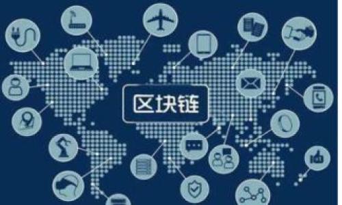 区块链零部件通常是指用于区块链技术实现和应用中所需的各种组件、工具或模块。这些零部件可以包括软件库、API接口、智能合约模板、区块链节点、共识算法、加密工具等。它们可以被开发者和企业用来构建和部署区块链应用程序和解决方案。

### 区块链零部件的主要类目
1. **基础设施层**：包括区块链节点、网络协议等。这些组成部分提供区块链技术的基础功能。
2. **数据存储层**：用于存储区块链上的数据和交易记录。
3. **智能合约模块**：定义智能合约的创建、部署和执行过程。
4. **开发工具**：提供开发环境、SDK、API等，方便开发者构建应用。
5. **安全组件**：包括加密算法、身份验证机制等，保障区块链的安全性。

随着区块链技术的不断发展，相关的零部件和组件也在不断演进，满足越来越多的应用场景和行业需求。