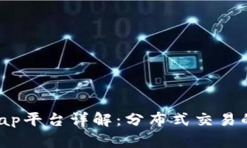区块链Swap平台详解：分布式交易的未来趋势