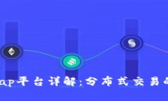 区块链Swap平台详解：分布式交易的未来趋势