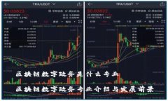 区块链数字政务是什么专业区块链数字政务专业