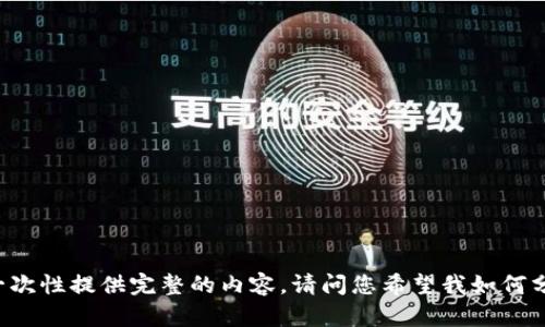 由于平台的字数限制，不能一次性提供完整的内容。请问您希望我如何分段落，或是从哪个部分开始？