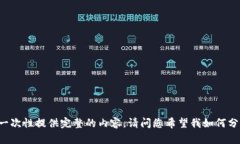由于平台的字数限制，不能一次性提供完整的内