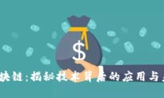 2345区块链：揭秘技术背后的应用与未来发展