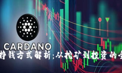 区块链挣钱方式解析：从挖矿到投资的全面指南