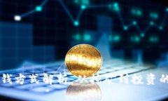 区块链挣钱方式解析：从挖矿到投资的全面指南