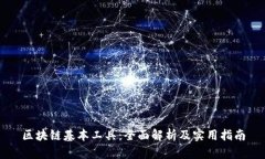 区块链基本工具：全面解析及实用指南